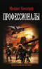 Профессионалы