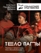 Тело папы