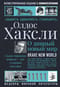 О дивный новый мир