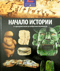 Начало Истории. От зарождения жизни до изобретения письменности