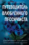 Две мелодии сердца. Путеводитель влюбленного пессимиста