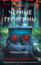 Черные георгины
