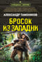 Бросок из западни