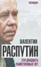 Эти двадцать убийственных лет