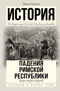 Буря перед бурей. История падения Римской республики