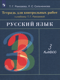 Русский язык. 3 класс. Тетрадь для контрольных работ к учебнику Т.Г. Рамзаевой