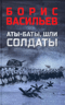 Аты-баты, шли солдаты