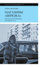 Магазины «Березка»: парадоксы потребления в позднем СССР