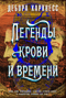 Все души. Книга 4. Легенды крови и времени
