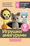 Игрушки амигуруми для начинающих
