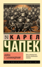 Война с саламандрами
