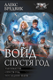 Войд. Спустя год