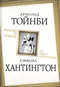 Вызовы и ответы. Как гибнут цивилизации