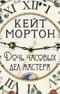 Дочь часовых дел мастера