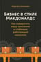 Бизнес в стиле «Макдоналдс». Как превратить вашу компанию в стабильно работающий механизм