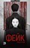 Фейк