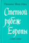 Степной рубеж Европы. 1500-1800 гг.
