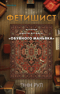 Фетишист. История Джерри Брудоса, «обувного маньяка»