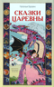 Сказки Царевны