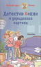 Детектив Конни и украденная картина