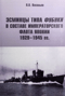 Эсминцы типа «Фубуки» в составе Императорского Флота Япониии 1929-1945 гг.