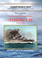 Линейные корабли типа «Теннесси» 1915 - 1959