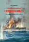 Линейный крейсер «Инвинсибл». История корабля 1909 - 1916 гг.