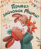 Привет, зайчонок Мими!