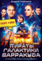 Пираты галактики Барракуда