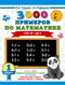 3000 примеров по математике. 1 класс. Счет от 1 до 5