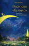 Ресторан «Кумихо». Кастинг для покойников