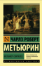 Мельмот Скиталец