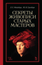 Секреты живописи старых мастеров