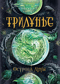 Трилунье. Острова Луны