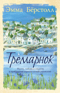Тремарнок