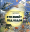 Кто живет под водой
