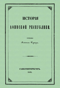 История Афинской республики от убиения Иппарха до смерти Мильтиада