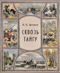 Сквозь тайгу