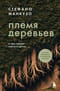 Племя деревьев. О чем говорят корни и кроны