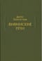 Вифинские речи