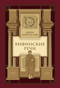 Вифинские речи