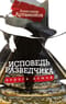 Исповедь разведчика. Дорога домой