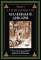 Маленькие дикари
