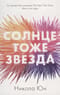 Солнце тоже звезда