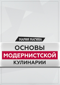 Основы модернистской кулинарии