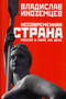 Несовременная страна. Россия в мире XXI века