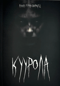 Куурола