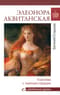Элеонора Аквитанская. Королева с львиным сердцем