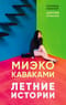 Летние истории