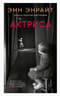 Актриса
